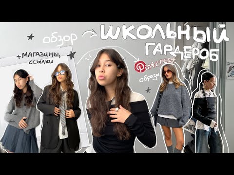 Видео: обзор школьного гардероба !☆/ образы на учебу из Pinterest, артикулы, магазины и ссылочки