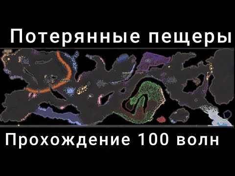 Видео: Прохождение пользовательской карты "Потерянные пещеры" ч.1