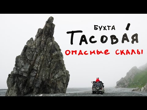 Видео: Бухта Тасовая, Преображение. Как добраться, море, скалы и дорога до бухты.