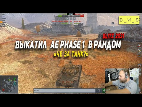 Видео: Выкатил AE phase 1 в рандом Wot Blitz | D_W_S
