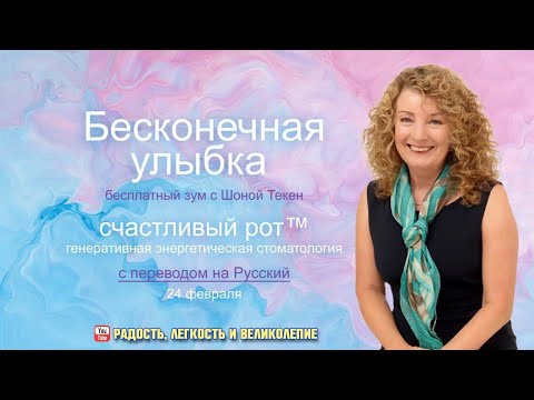 Видео: Бесконечная улыбка. Шона Текен.