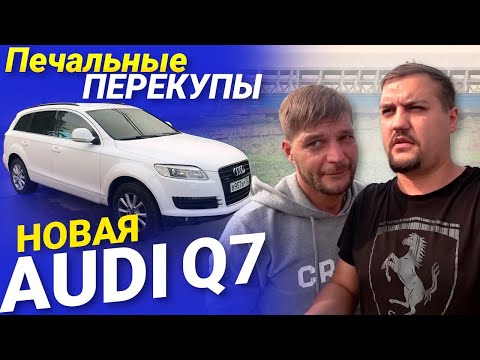 Видео: Печальный Перекупы Самая дешевая AUDI Q7 на рынке!