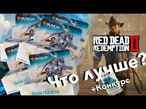 Видео: Открываем Дисплей Доминария Magic: The Gathering Dominaria boosterbox opening