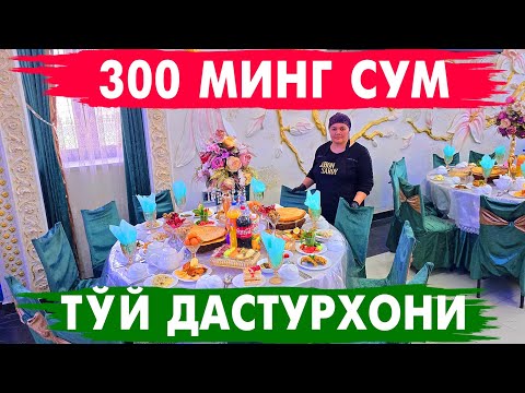 Видео: 250 МИНГ СУМ ТУЙ ДАСТУРХОНИ | ТУРТКУЛЬ ТУЙ ДАСТУРХОНИ