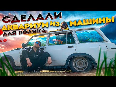 Видео: АКВАРИУМ ИЗ МАШИНЫ для Типичного перекупа