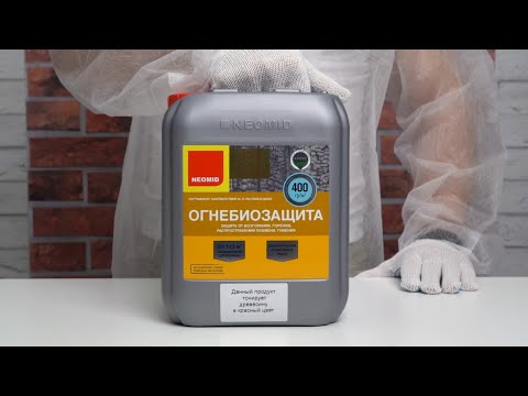 Видео: Огнебиозащита NEOMID 450 - 2