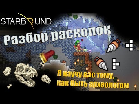 Видео: Starbound.  АРХЕОЛОГИЧЕСКИЕ раскопки!!!