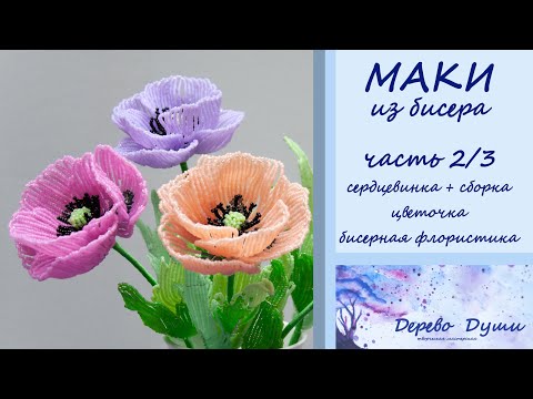 Видео: МАКИ из бисера ч. 2/3 Сердцевинка + сборка цветка/ Цветы из бисера/ Бисерная флористика