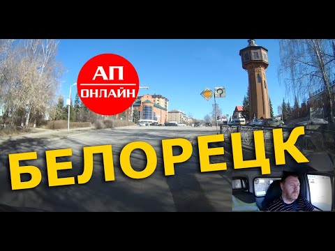 Видео: Белорецк / проезд по городу