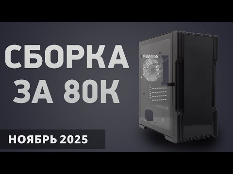 Видео: Сборка ПК за 80000 ₽. Ноябрь 2025 года. Отличный игровой компьютер