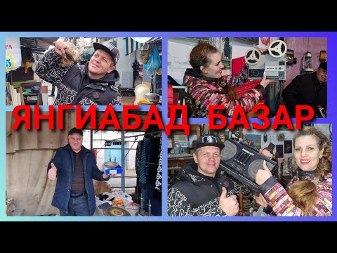 Видео: Узбекистан-Янгиабад в Ташкенте!Антиквариат СССР и барахолка...