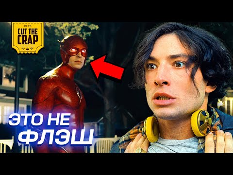 Видео: ЧТО СКРЫЛ ТРЕЙЛЕР “ФЛЭШ/THE FLASH”