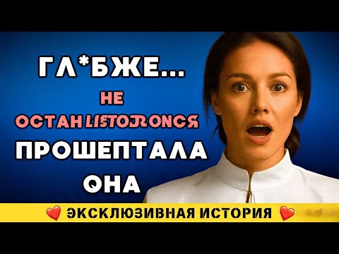 Видео: Гл бже… — прошептала она ему, забыв, кто она ему…