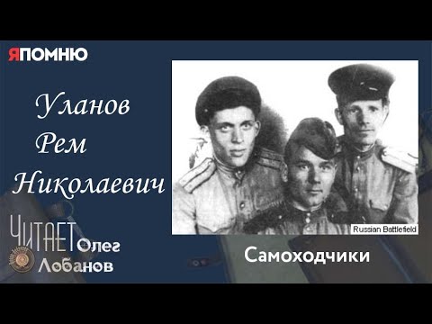 Видео: Уланов Рем Николаевич. Проект "Я помню" Артема Драбкина. Самоходчики.