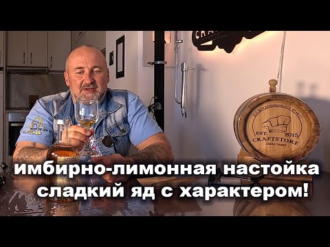 Видео: 🧊 Освежает и согревает. Проверяем имбирно-лимонную настойку!