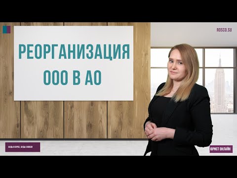 Видео: Реорганизация ООО в АО