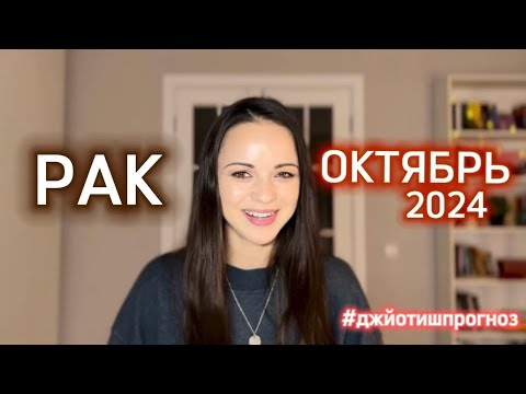 Видео: РАК - ДЖЙОТИШ-прогноз на ОКТЯБРЬ 🍁 2024