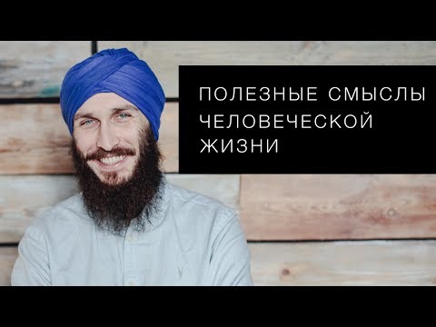 Видео: Полезные смыслы человеческой жизни. Кундалини йога с Алексеем Владовским