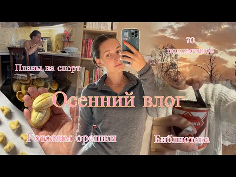 Видео: Осенний влог | планы на спорт | моё питание 