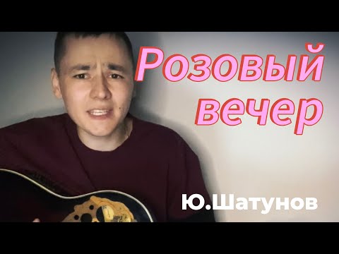 Видео: Розовый вечер-Под гитару (Ю.Шатунов)