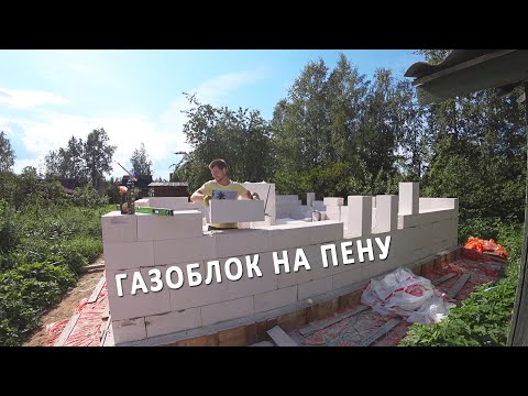 Видео: Месяц работы в 1 видео. Кладу стены дома из газоблока на пену