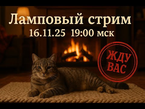 Видео: Долгожданный стрим.