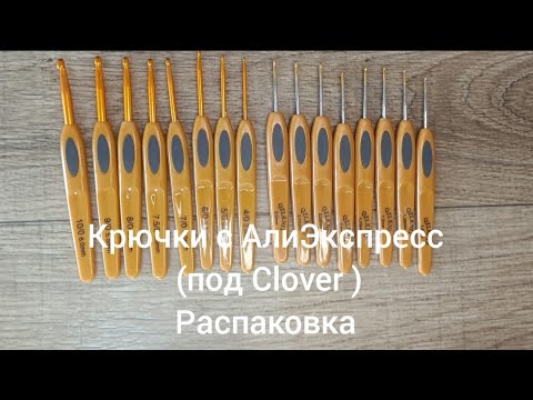 Видео: Крючки с АлиЭкспресс. Распаковка посылки #крючки