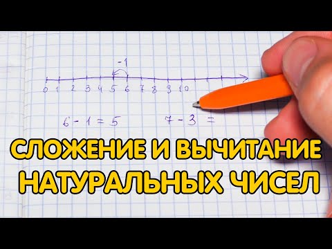 Видео: Сложение и вычитание натуральных чисел (5 класс)