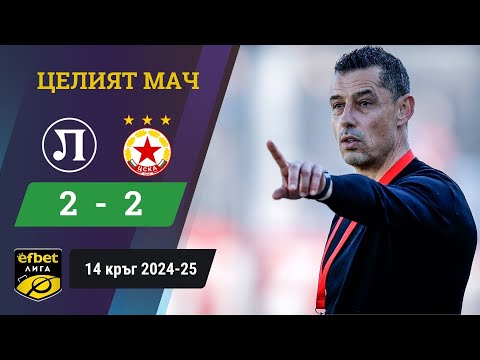 Видео: ЦСКА не се справи с Локо Пд / Локомотив Пловдив - ЦСКА 2:2 / 14 кръг 2024-25 / efbet Лига