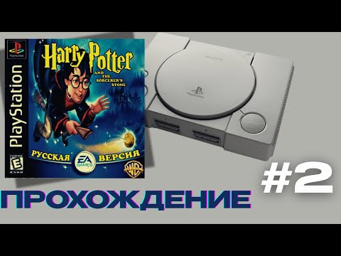 Видео: Гарри Поттер на PS1 Философский Камень — Полное прохождение #2 | Отыскиваем все бобы!