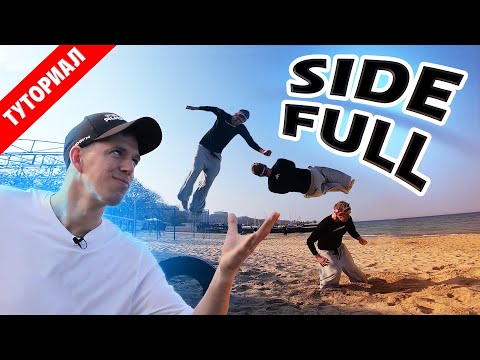 Видео: Как научиться "Боковой винт" за одну тренировку (Side Full Twist Tutorial)