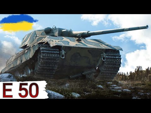 Видео: Е 50 - КЛАСИКА СЕРЕД СТ 🔥WoT  UA💙💛