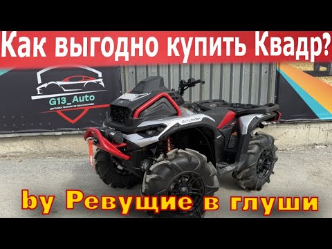 Видео: Едем покупать квадроцикл! Какой салон выбрать? Наш честный отзыв!