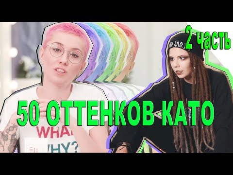 Видео: 50 ОТТЕНКОВ КАТО 2 ЧАСТЬ SMR