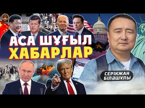 Видео: Аса ШҰҒЫЛ ХАБАРЛАР-Серікжан Біләшұлы