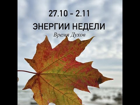 Видео: Энергии недели. Время духов