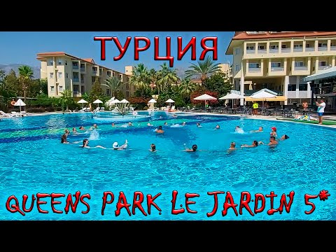 Видео: 🇹🇷ТУРЦИЯ🏖️ОТДЫХ В ОТЕЛЕ QUEENS PARK LE JARDIN 5*⛵КВИНС ПАРК ЛЕ ЖАРДИН🏝️КЕМЕР.🦞Раки в ресторане!!!