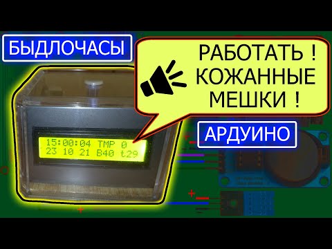 Видео: Часы для мастерской на ардуино с озвучкой каждого часа, температурой, влажностью и таймером.