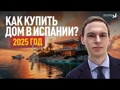 Видео: Как купить жильё в Испании в 2025 году? ЧТО НУЖНО ЗНАТЬ?