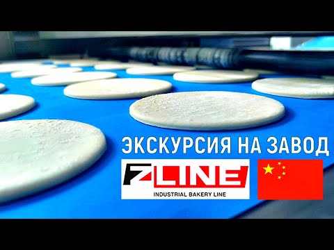 Видео: Линия для производства хлеба на заводе Zline 🇨🇳