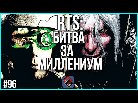 Видео: Реал-Тайм Стратегии: Битва за Миллениум -  Old-Games.RU Podcast №96