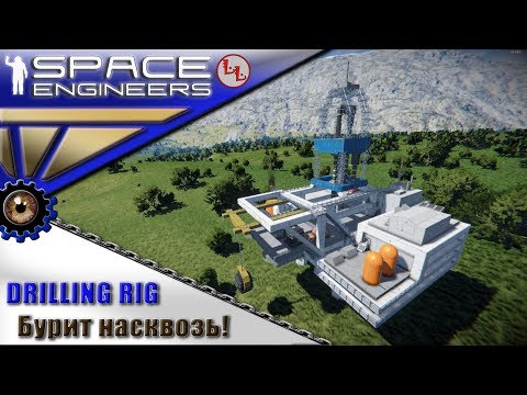 Видео: Space Engineers - ИП - Drilling rig - Бурит планету насквозь!