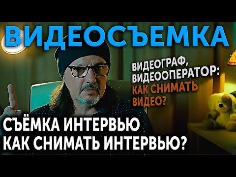 Видео: Съемка интервью. Как снимать интервью? Как снимать видео?