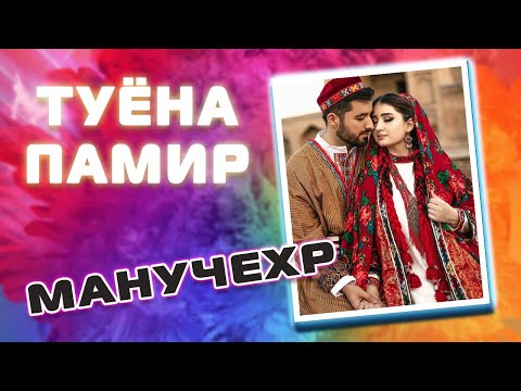 Видео: Манучехри Хайрулло | Tuyona Туёна | Памирские песни | Башанд созен | Pamir music