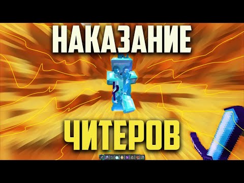 Видео: ВЫЧИСЛИЛ ЧИТЕРА БЕЗ НИКА - Наказание Читеров В Майнкрафт , Сетнул Дом