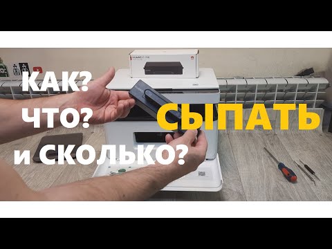 Видео: HUAWEI Pixlab X1 / B5 Заправка картриджа. Тонер. Барабан