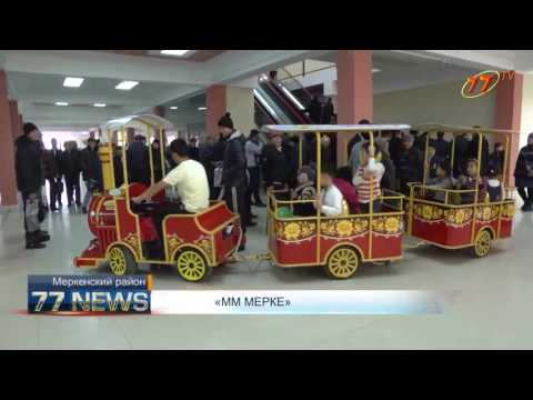Видео: В Меркенском районе открылся торгово – развлекательный  центр «ММ Мерке»