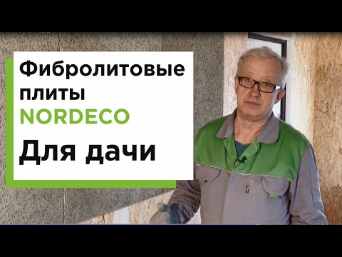 Видео: Обшиваем дачу фибролитовыми плитами NORDECO