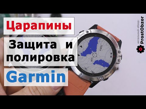 Видео: Царапины на безеле и стекле часов Garmin Fenix: Как защититься и исправить повреждения