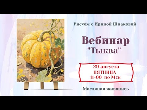 Видео: Вебинар "Тыква"